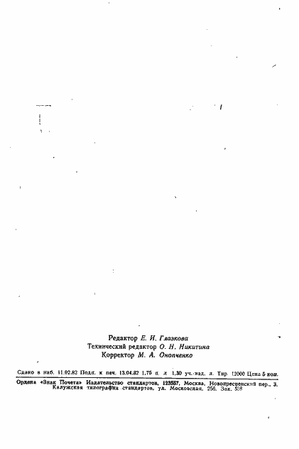 Страница 16 ГОСТ 25109-82