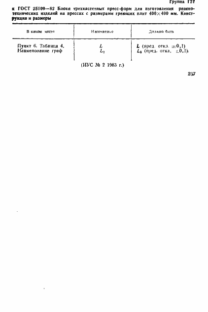 Страница 2 ГОСТ 25109-82