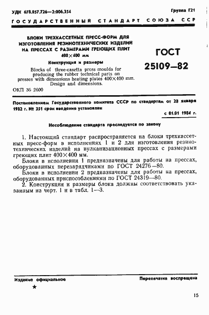 Страница 3 ГОСТ 25109-82