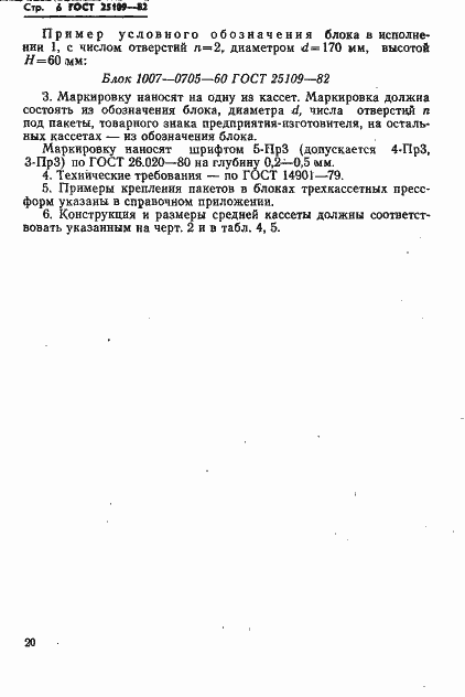 Страница 8 ГОСТ 25109-82