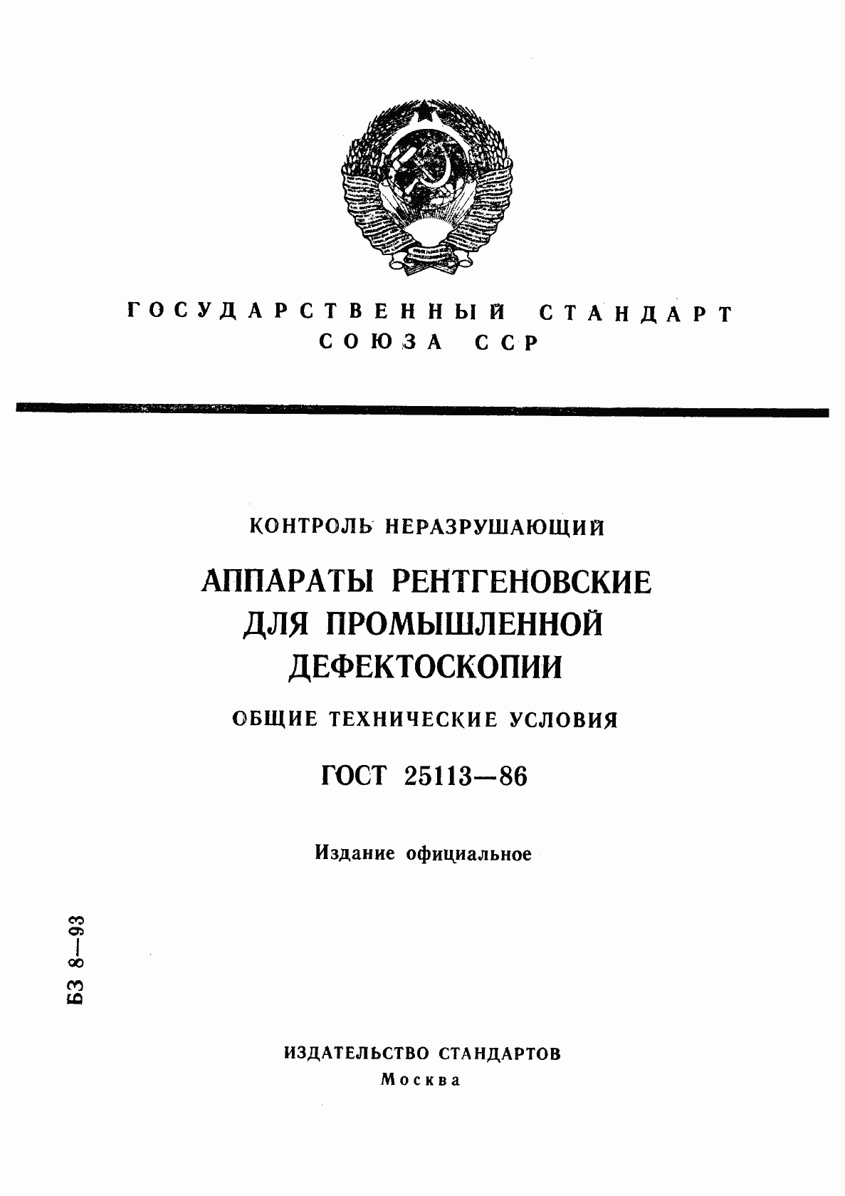 Страница 1 ГОСТ 25113-86