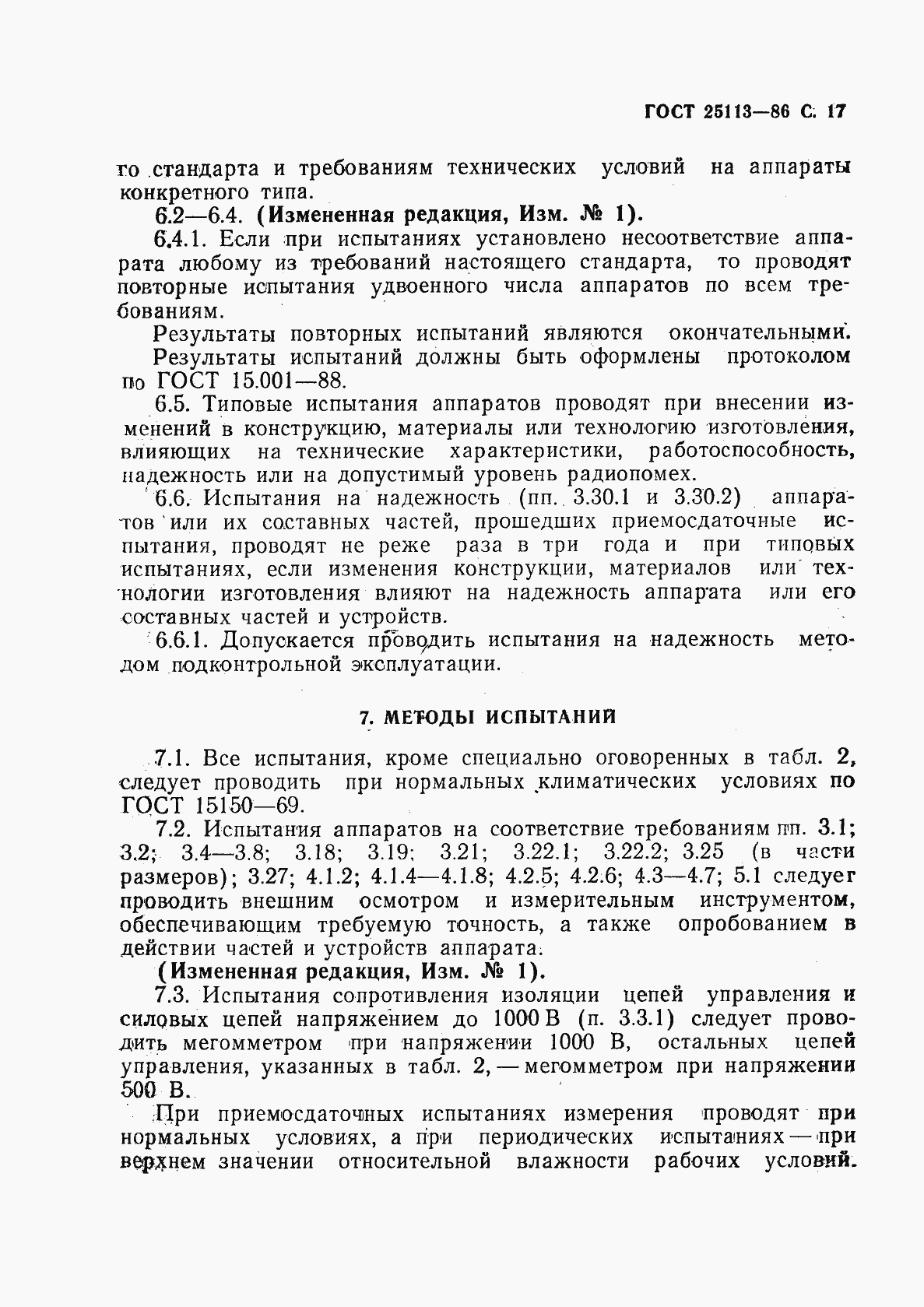 Страница 18 ГОСТ 25113-86