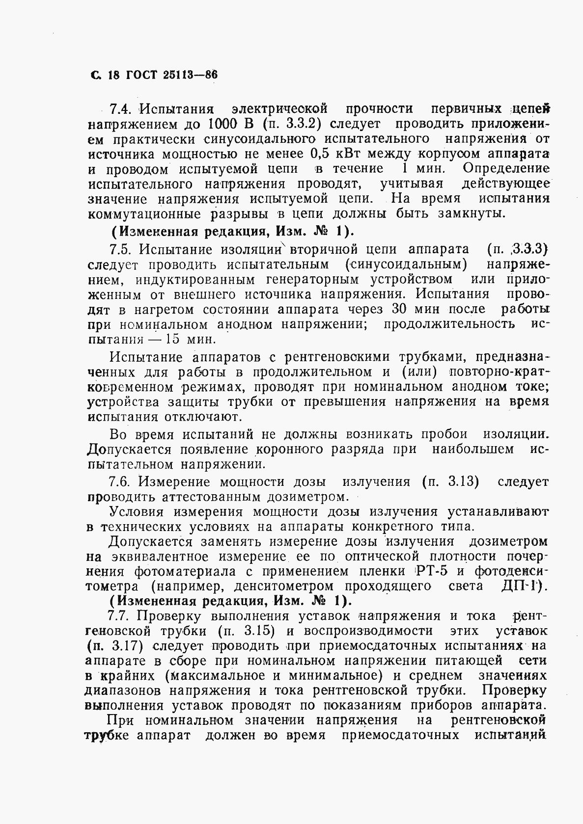 Страница 19 ГОСТ 25113-86