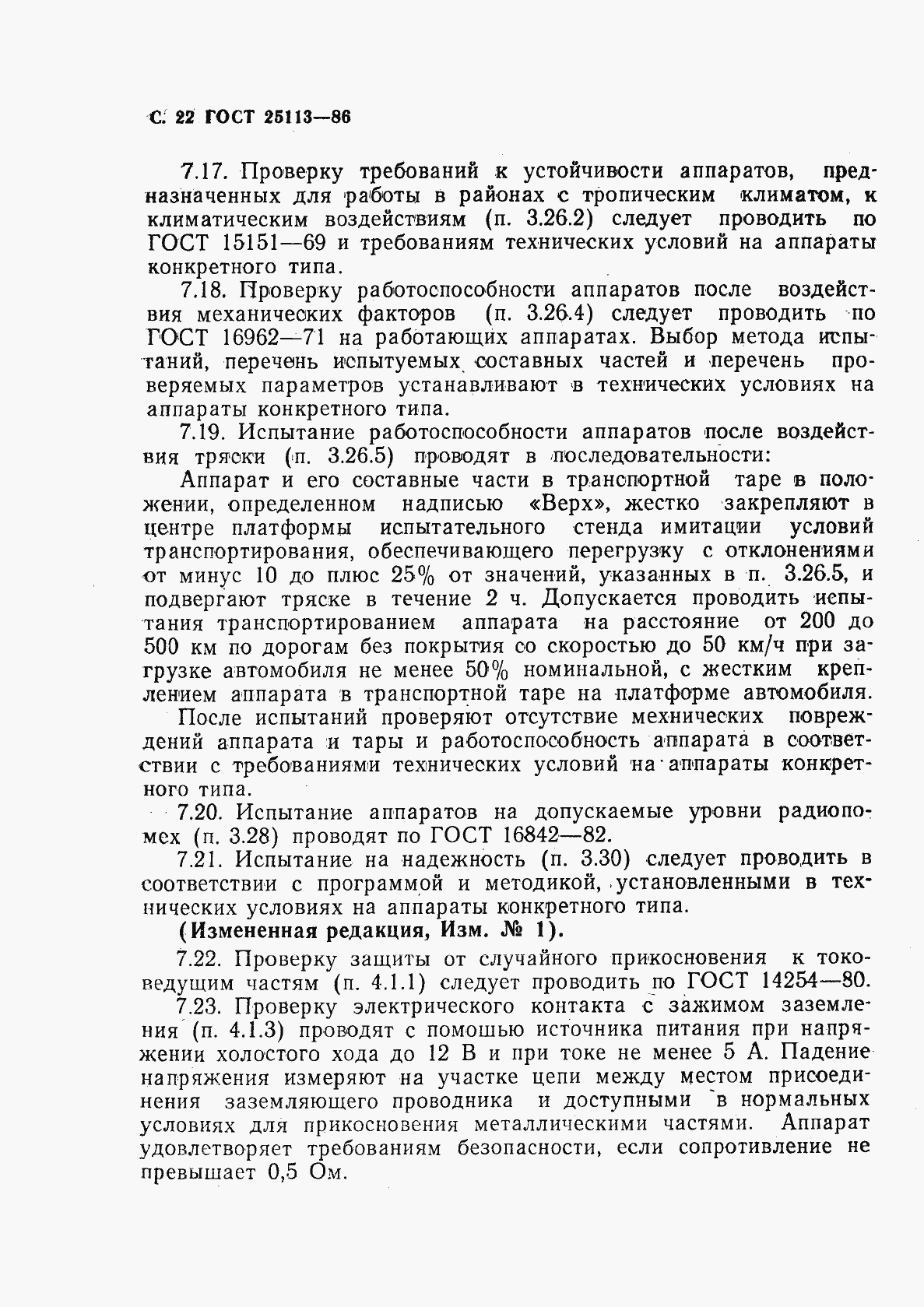 Страница 23 ГОСТ 25113-86