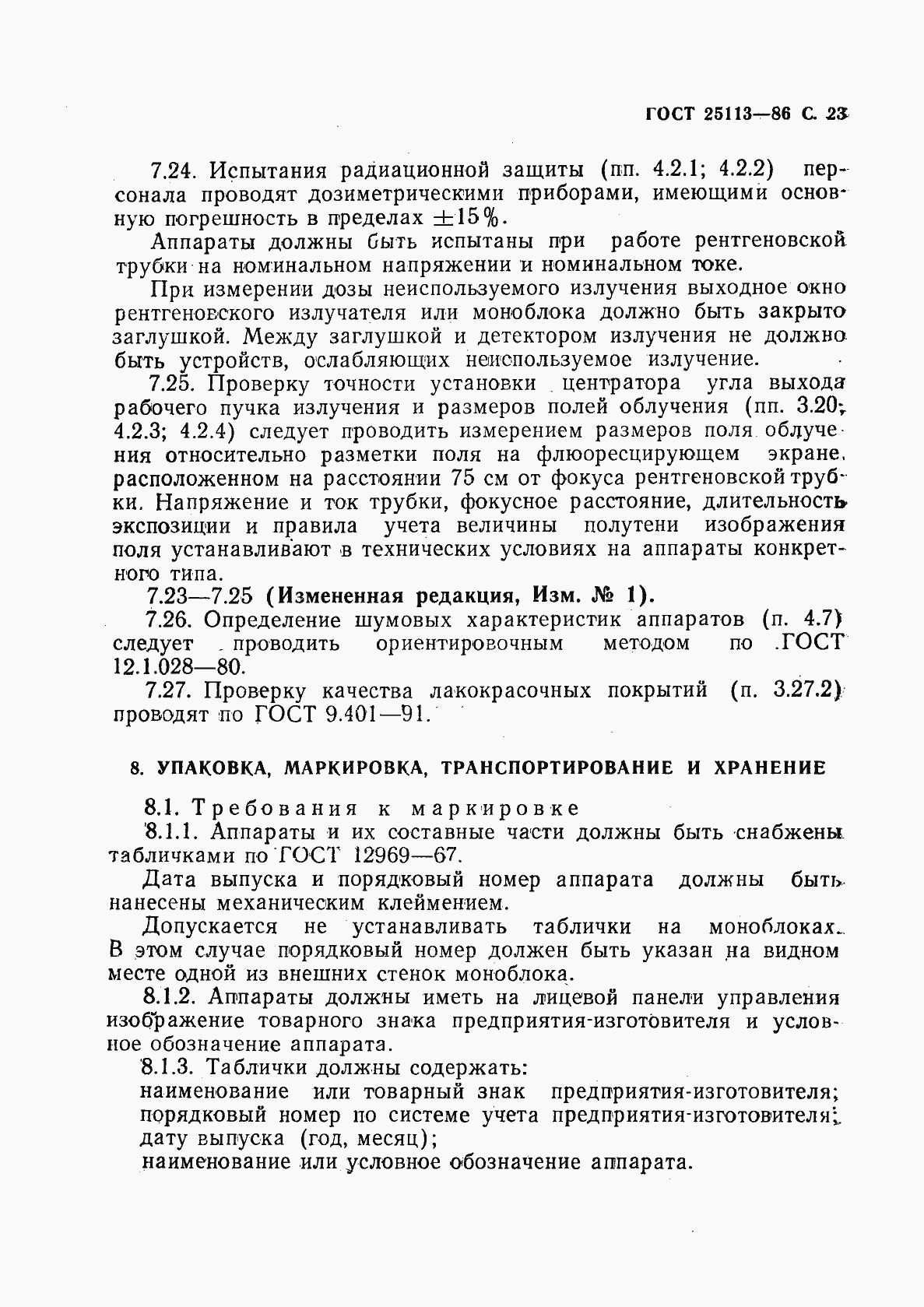 Страница 24 ГОСТ 25113-86