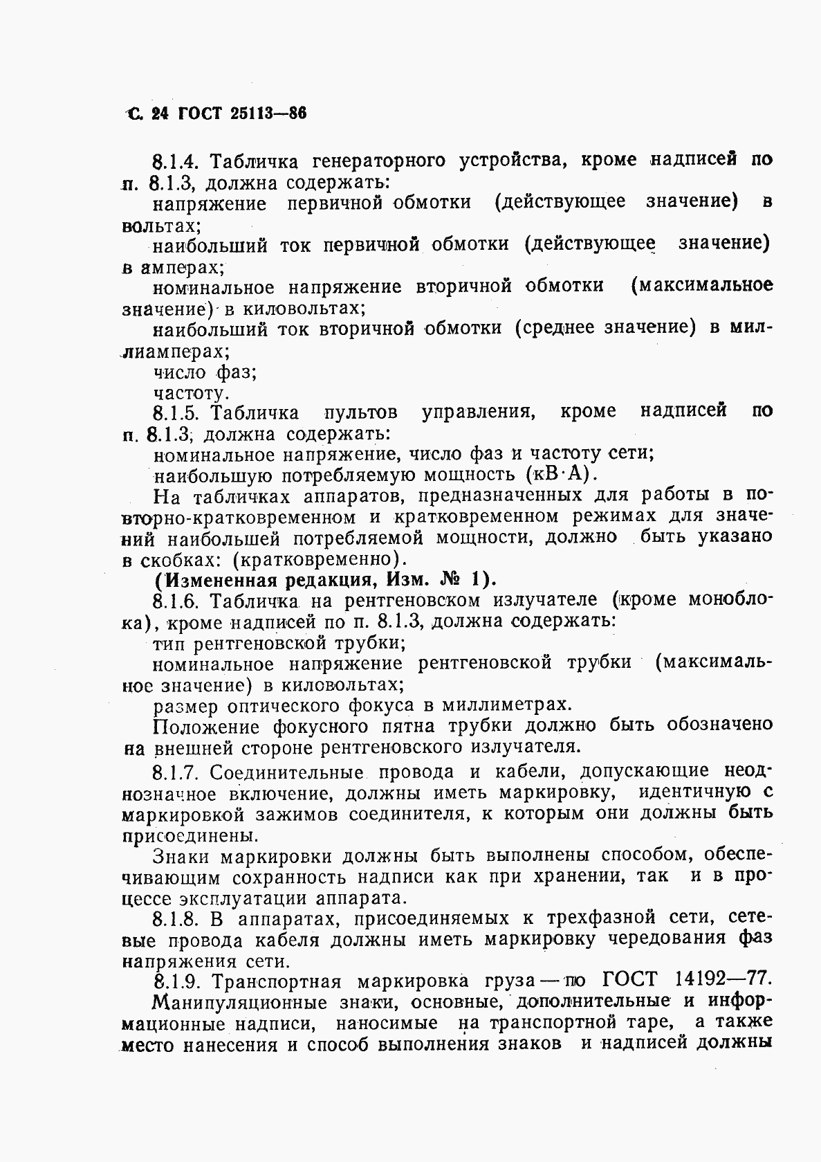 Страница 25 ГОСТ 25113-86