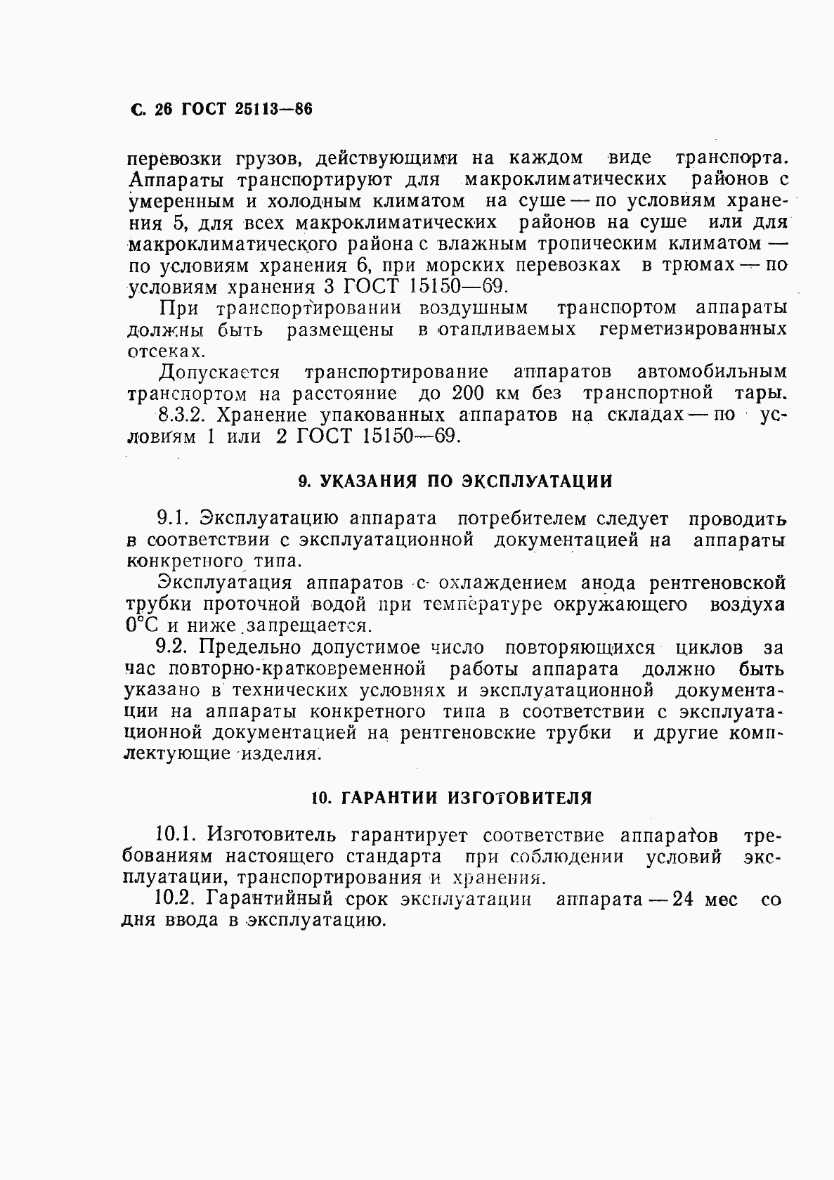 Страница 27 ГОСТ 25113-86