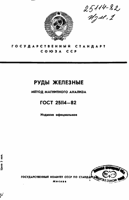 Страница 1 ГОСТ 25114-82