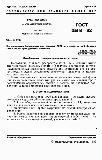 Страница 3 ГОСТ 25114-82