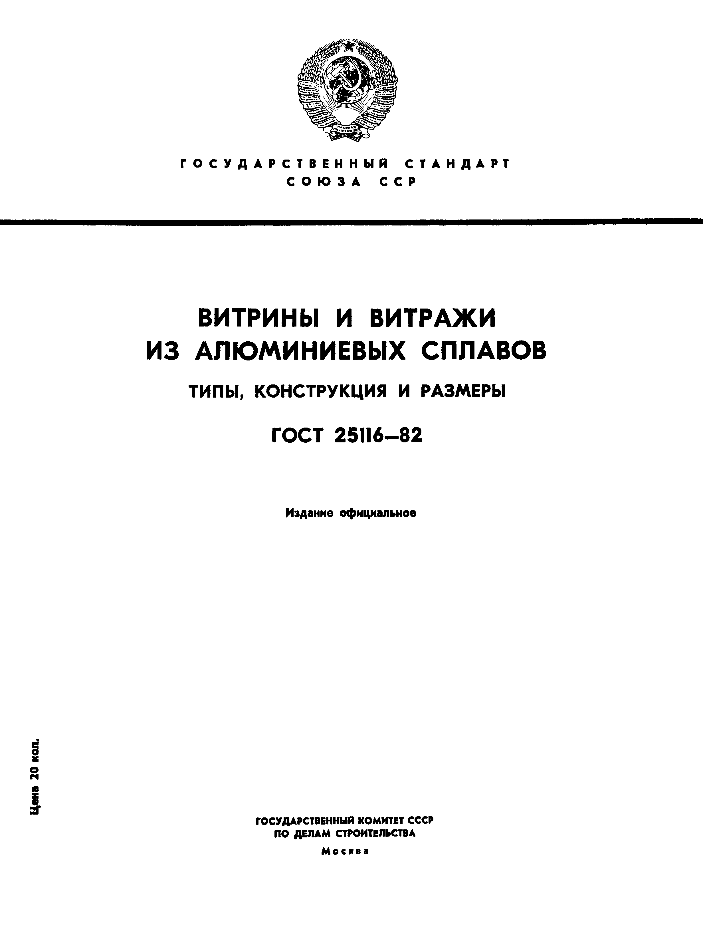 Страница 1 ГОСТ 25116-82