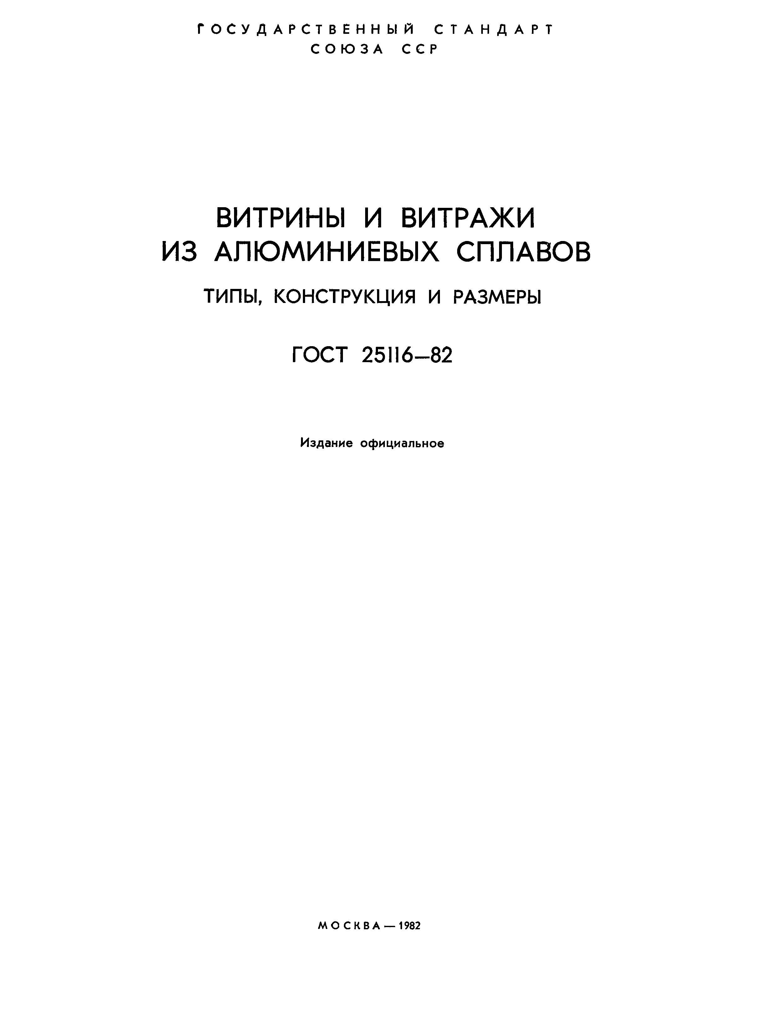 Страница 2 ГОСТ 25116-82