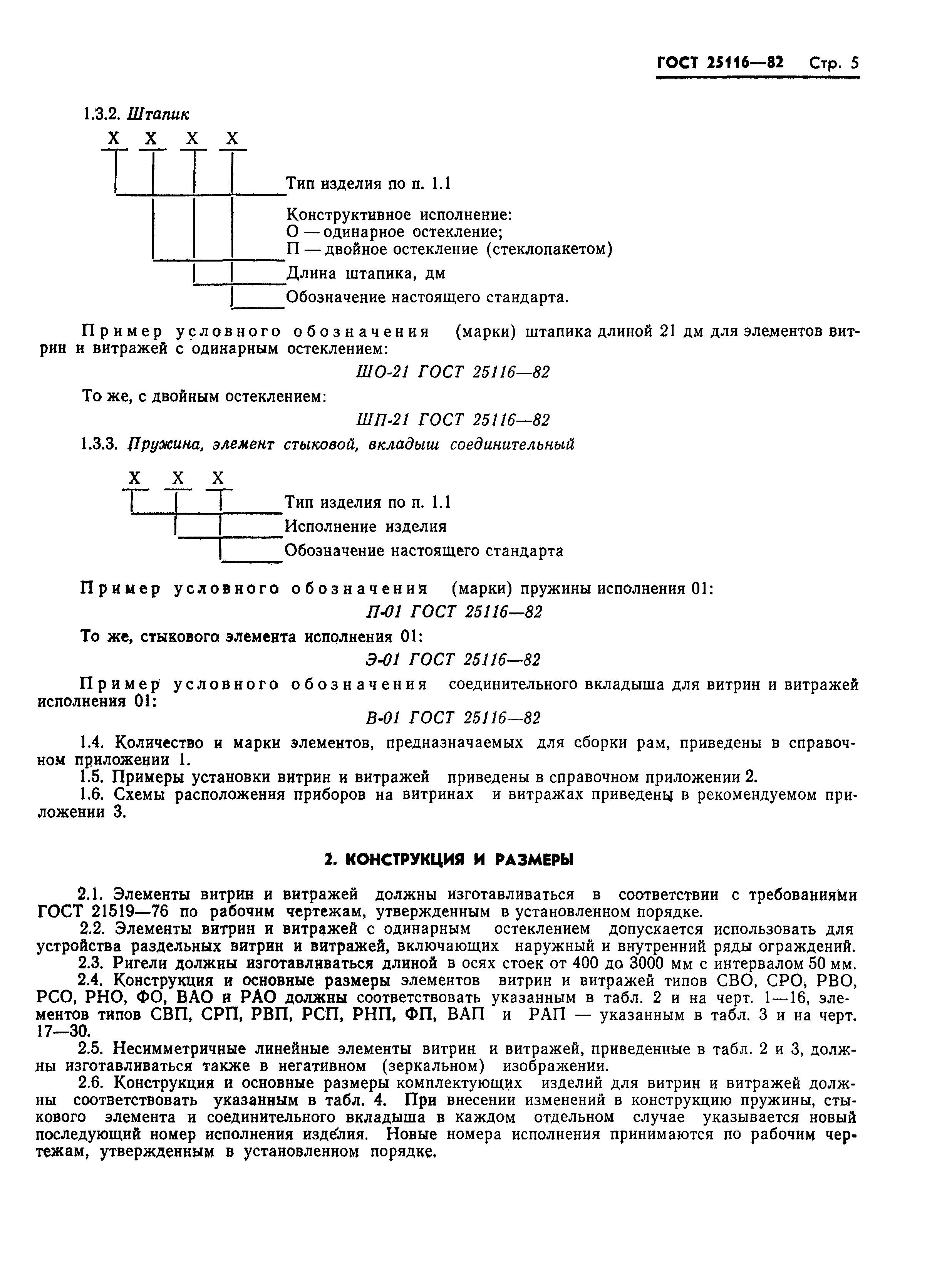 Страница 8 ГОСТ 25116-82