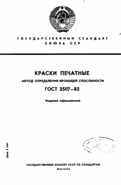 Страница 1 ГОСТ 25117-82