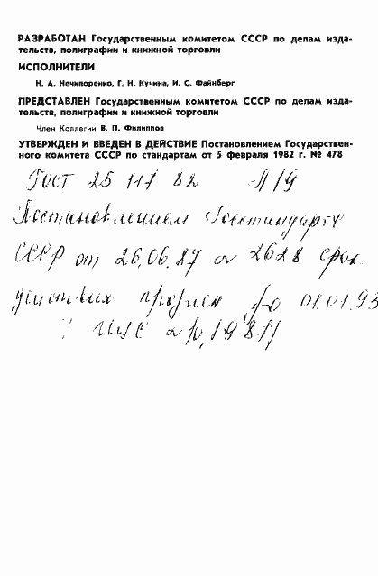 Страница 2 ГОСТ 25117-82