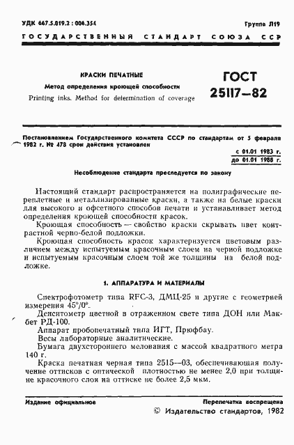 Страница 3 ГОСТ 25117-82