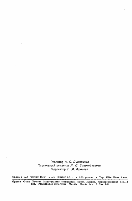 Страница 7 ГОСТ 25117-82