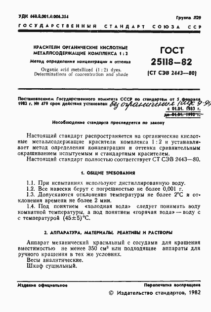 Страница 3 ГОСТ 25118-82