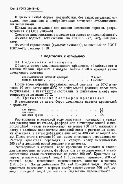 Страница 4 ГОСТ 25118-82