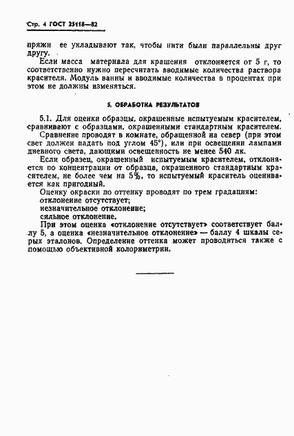 Страница 6 ГОСТ 25118-82