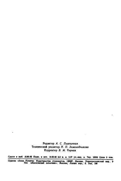 Страница 7 ГОСТ 25118-82