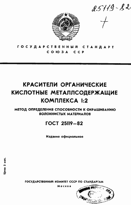 Страница 1 ГОСТ 25119-82