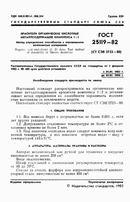 Страница 3 ГОСТ 25119-82