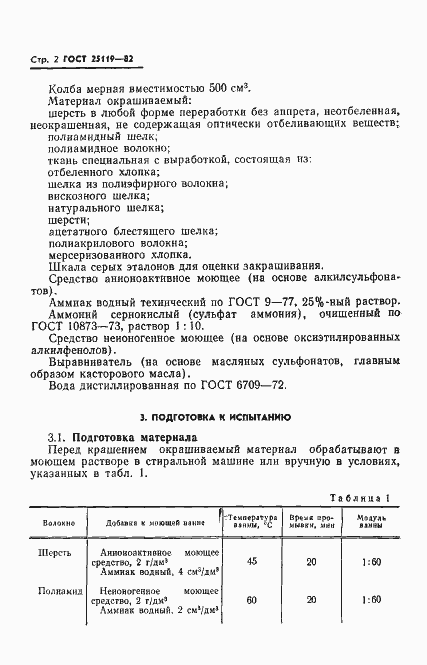 Страница 4 ГОСТ 25119-82