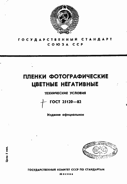 Страница 1 ГОСТ 25120-82