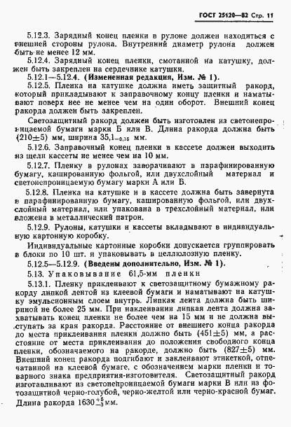 Страница 12 ГОСТ 25120-82