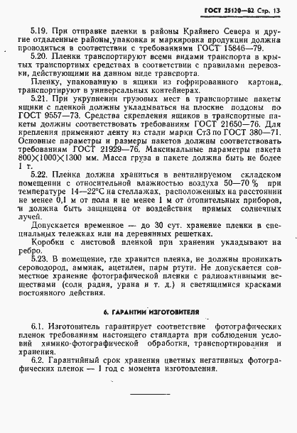 Страница 14 ГОСТ 25120-82