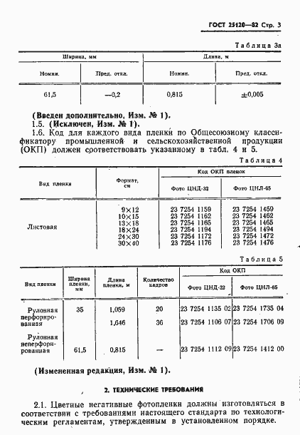 Страница 4 ГОСТ 25120-82