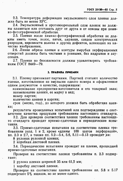 Страница 6 ГОСТ 25120-82