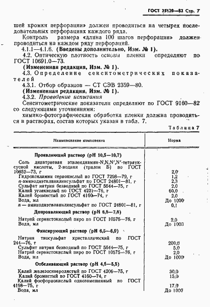 Страница 8 ГОСТ 25120-82