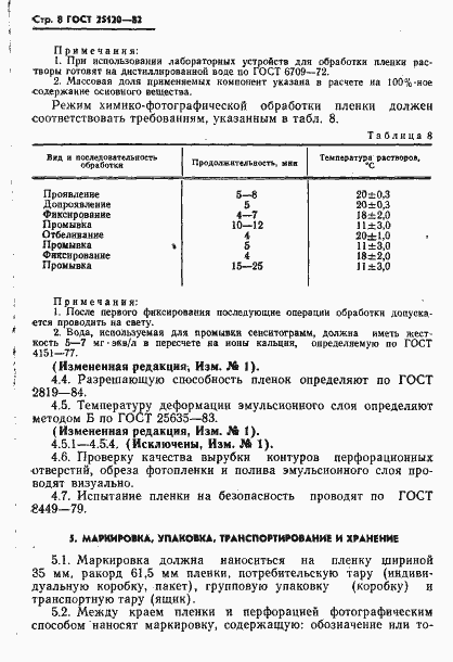 Страница 9 ГОСТ 25120-82