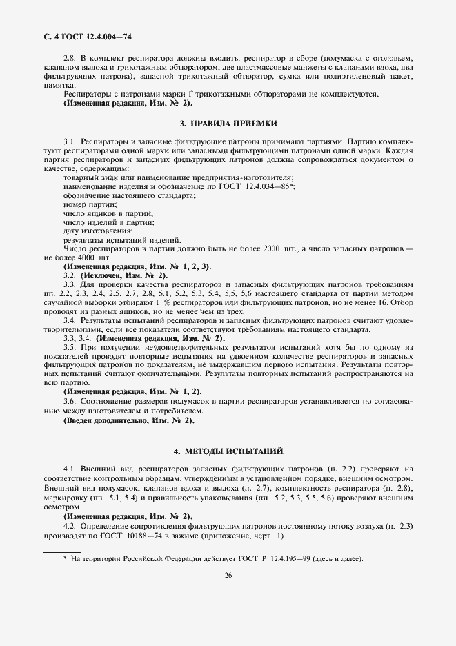 Страница 4 ГОСТ 12.4.004-74