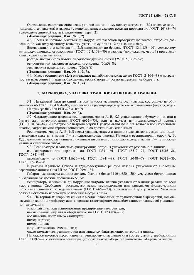 Страница 5 ГОСТ 12.4.004-74