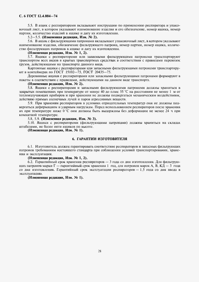 Страница 6 ГОСТ 12.4.004-74