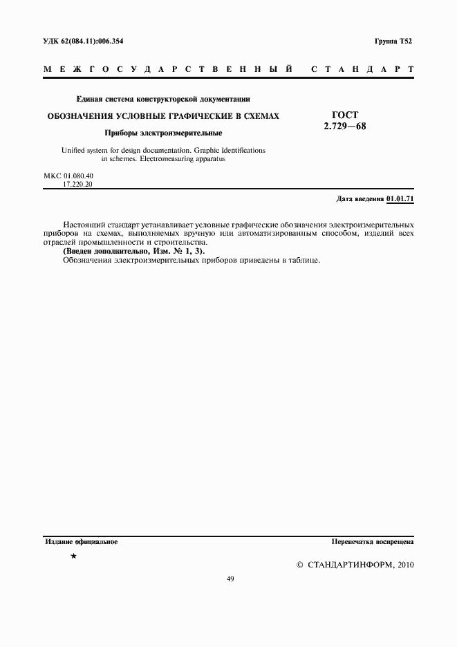 Страница 3 ГОСТ 2.729-68