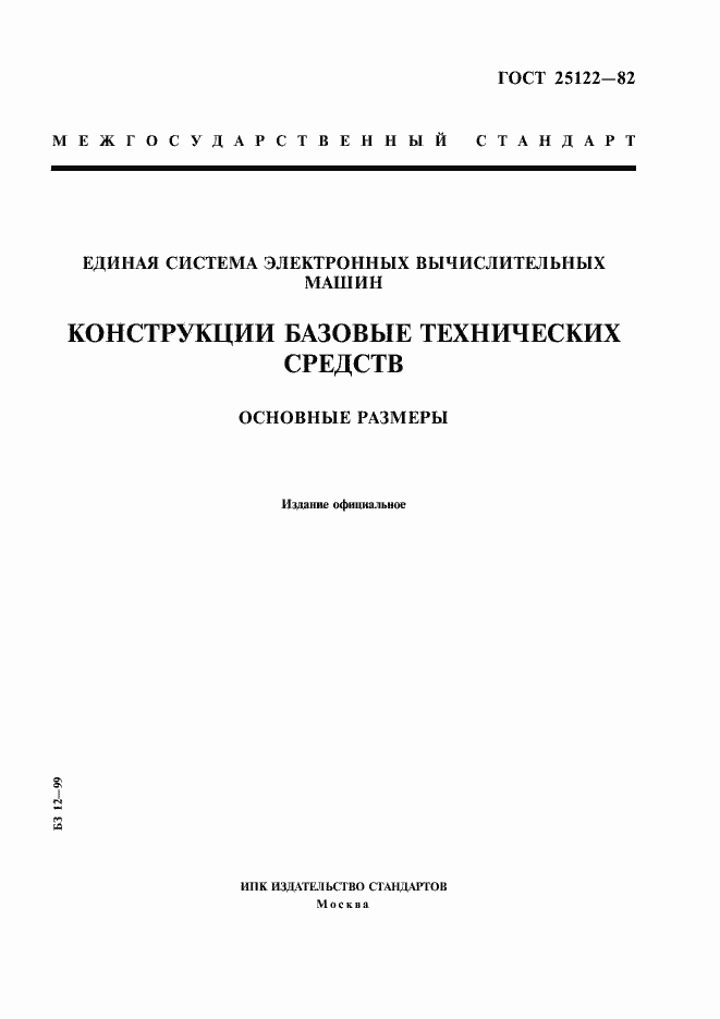 Страница 1 ГОСТ 25122-82