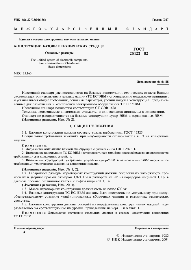Страница 2 ГОСТ 25122-82