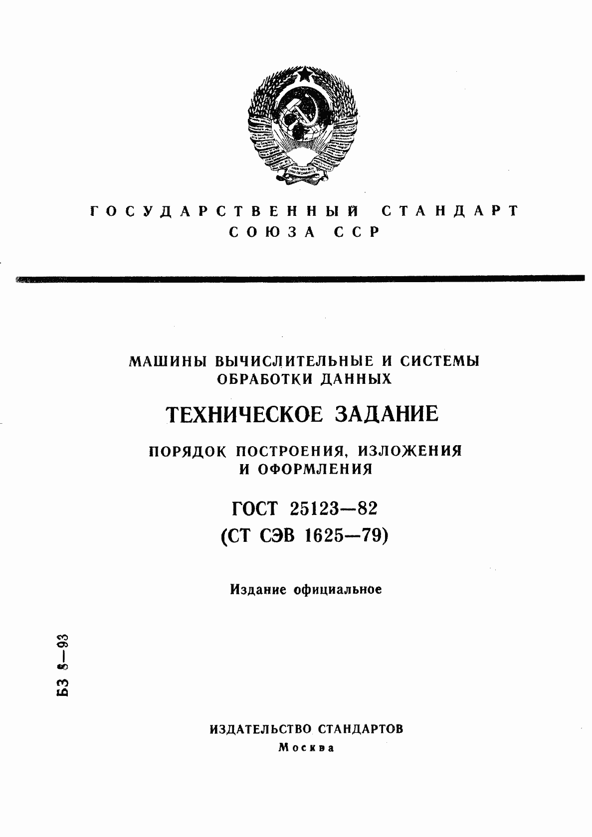 Страница 1 ГОСТ 25123-82