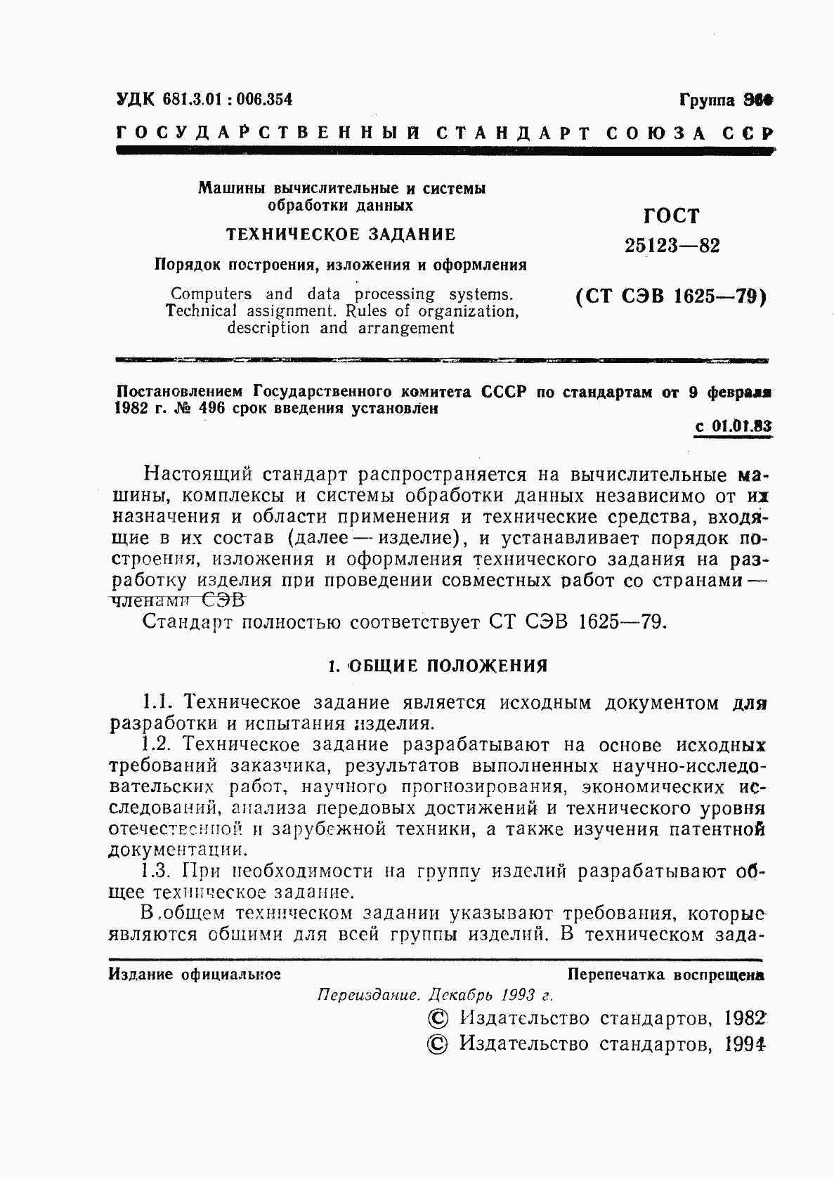 Страница 2 ГОСТ 25123-82