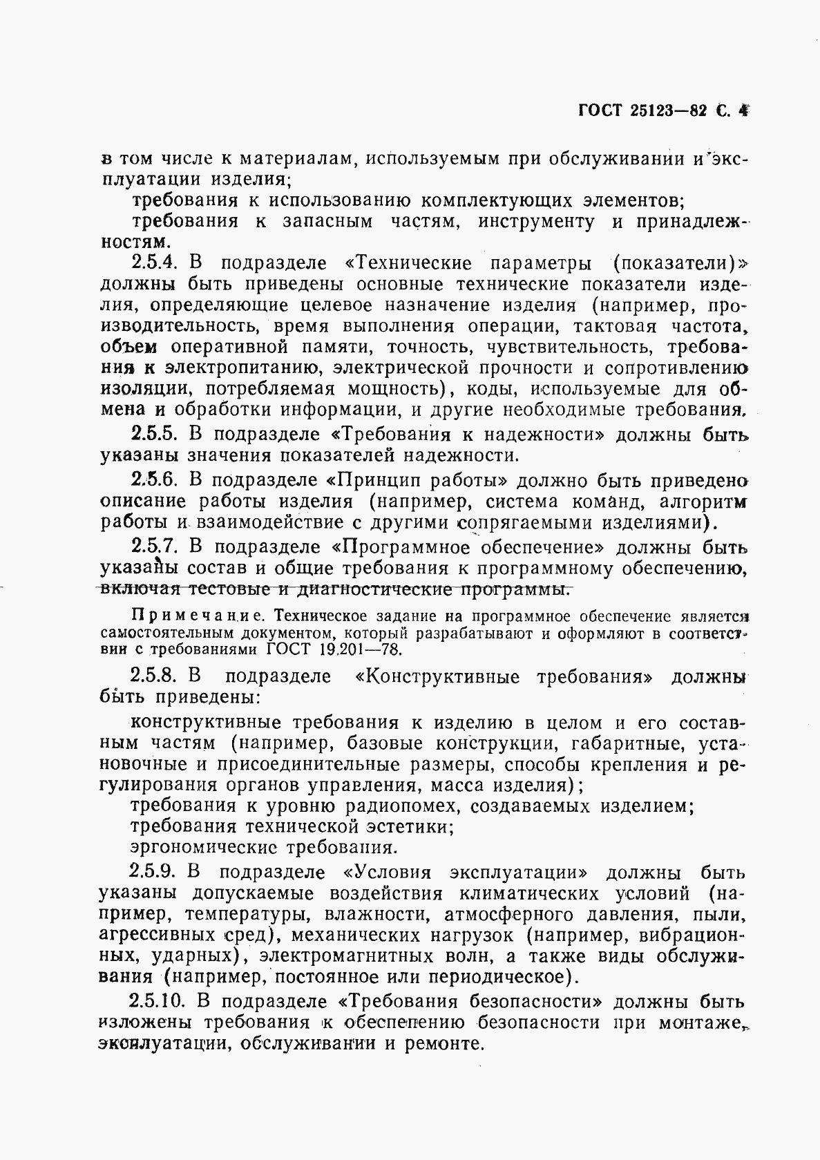 Страница 5 ГОСТ 25123-82