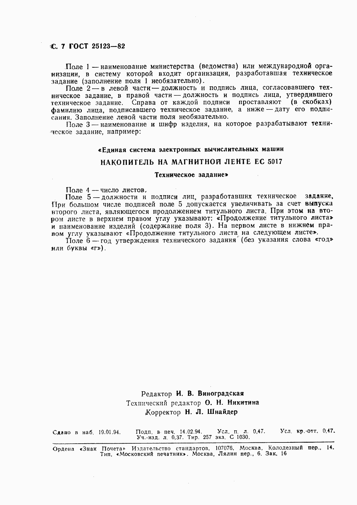 Страница 8 ГОСТ 25123-82