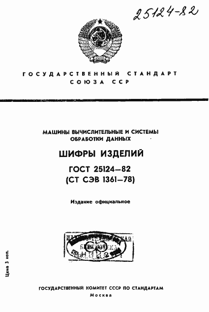 Страница 1 ГОСТ 25124-82