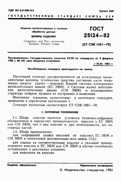 Страница 2 ГОСТ 25124-82