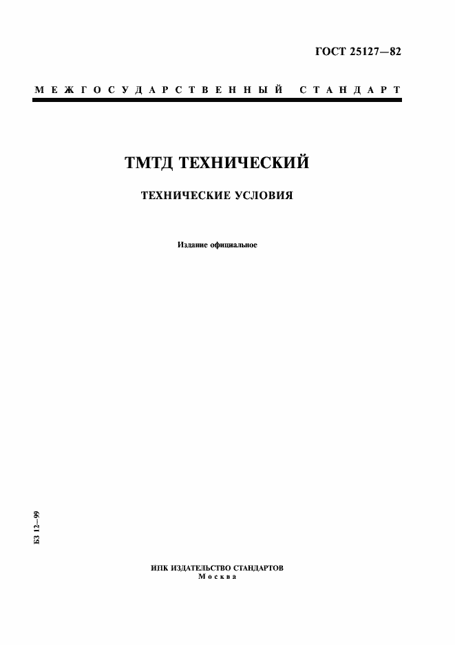 Страница 1 ГОСТ 25127-82