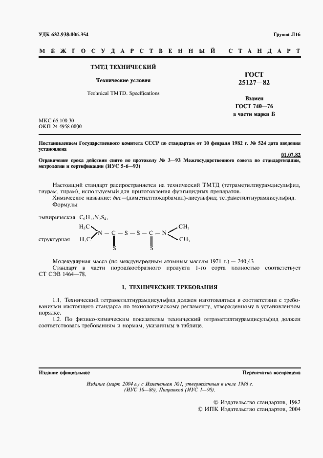 Страница 2 ГОСТ 25127-82