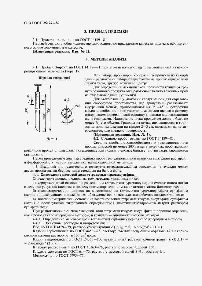 Страница 4 ГОСТ 25127-82