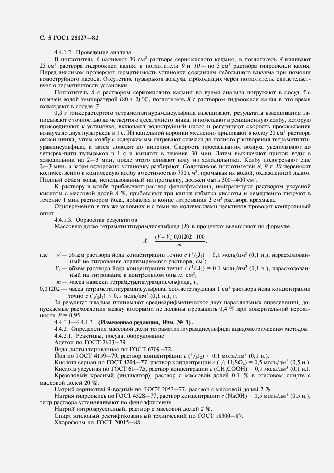 Страница 6 ГОСТ 25127-82